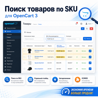 Поиск товаров по SKU в админке OpenCart 3 - 1