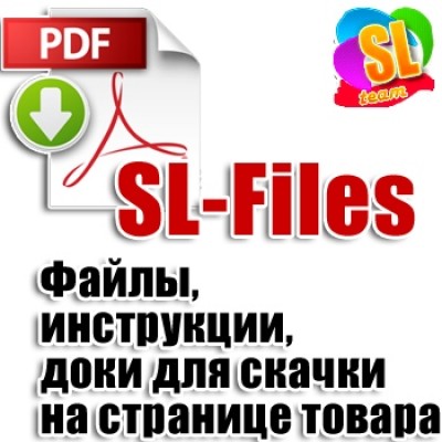 SL-Files v1.0 (Файлы, инструкции, доки для скачки на странице товара) [VQMOD]