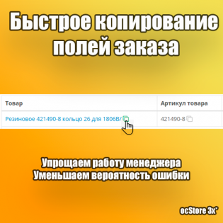 Быстрое копирование полей заказа в админ-панели