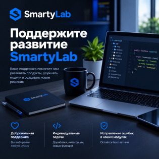 Поддержка SmartyLab и оплата доработок