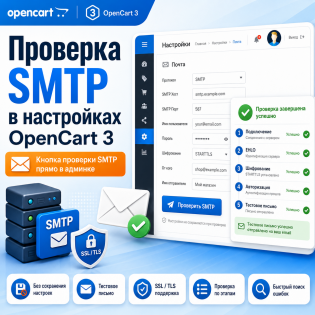 Проверка SMTP в настройках OpenCart 3