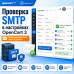 Проверка SMTP в настройках OpenCart 3 - 1