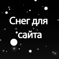 Снег для сайта