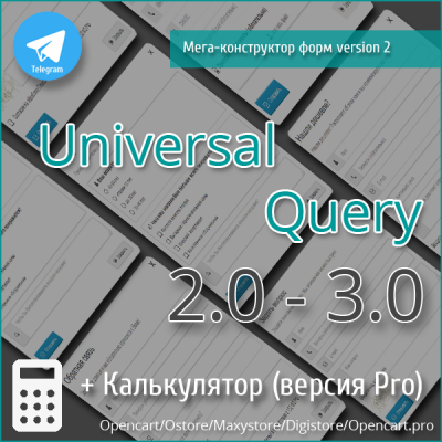 Универсальный Мега Конструктор форм 3.0 v2 (версия Pro) + Telegram  + Калькулятор для Opencart 2.0-3.0
