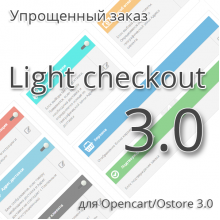Упрощенный заказ 3.0 / Light Checkout 3.0