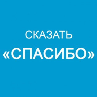 Сказать «СПАСИБО»