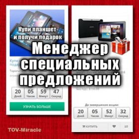 Менеджер спецпредложений 1.8