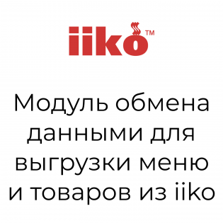 iiko--OpenCart. Модуль для выгрузки меню из iiko
