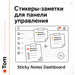 Стикеры-заметки для панели управления
