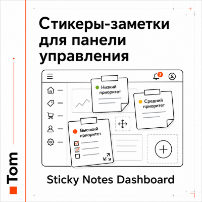 Стикеры-заметки для панели управления - 1