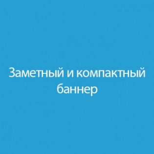 Заметный и компактный баннер