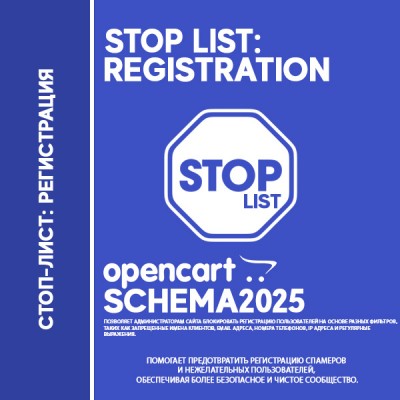 Стоп-лист: Регистрация - OpenCart