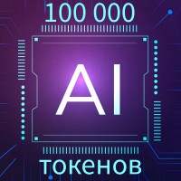 100 000 токенов  | НАША нейросеть