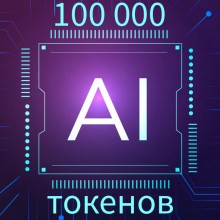 100 000 токенов  | НАША нейросеть