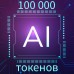 100 000 токенов chatGPT