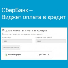 СберБанк – Виджет оплата в кредит