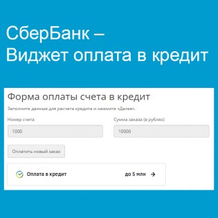 СберБанк – Виджет оплата в кредит