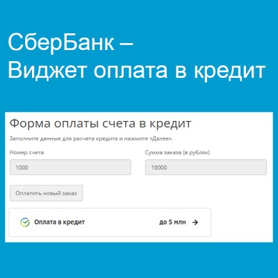 СберБанк – Виджет оплата в кредит