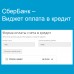 СберБанк – Виджет оплата в кредит