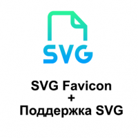 SVG Favicon + Поддержка SVG