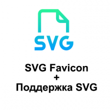 SVG Favicon + Поддержка SVG