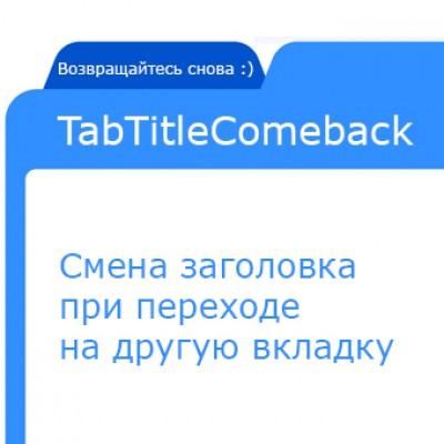 TabTitleComeback - Смена заголовка при переходе на другую вкладку