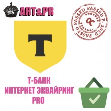 Т-Банк Эквайринг PRO + СБП + Сбер пэй + яндекс пэй + мир пэй