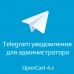 Telegram уведомления для администратора opencart 4.x