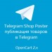 Telegram Shop Poster - публикация товаров в Telegram для opencart 2.x