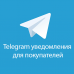 Telegram уведомления для покупателей 1.1