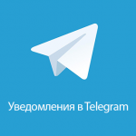 Telegram уведомления 3.3
