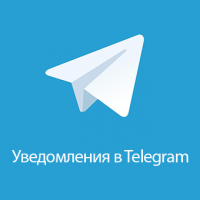 Telegram уведомления 3.2.1