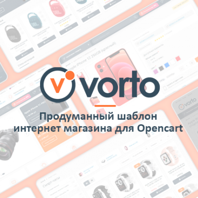 Vorto - продуманный шаблон интернет магазина для Opencart
