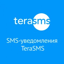 SMS-уведомления от TeraSMS