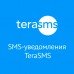 SMS-уведомления от TeraSMS