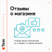 Отзывы о магазине - 1