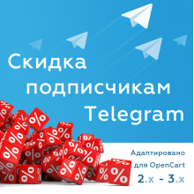 Скидка подписчикам Telegram канала