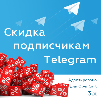 Скидка подписчикам Telegram канала