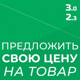 Предложить свою цену на товар
