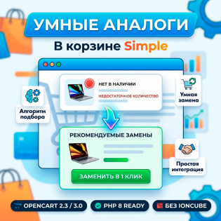 Умные Аналоги в корзине Simple (Smart Substitutes)