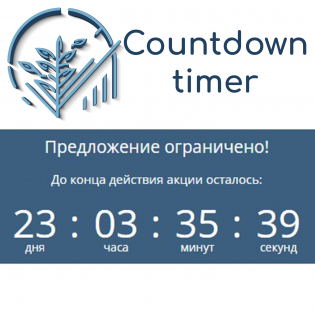 Таймер акции (обратный отсчёт)