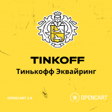 Тинькофф Эквайринг для Opencart