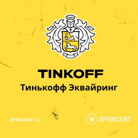 Тинькофф Эквайринг для Opencart