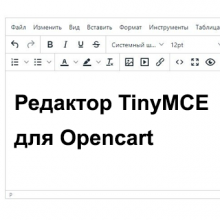 Редактор TinyMCE 5 для Opencart 2.x- 3.x