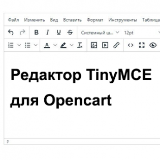 Редактор TinyMCE для Opencart 2.x- 3.x