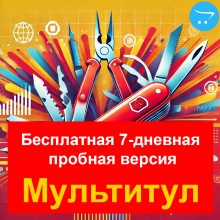 «Мультитул» для OpenCart -  бесплатная 7-дневная пробная версия