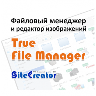 True File Manager Менеджер и Редактор изображений для opencart 2.* и 3.0 вер. 1.1.0 & 1.3.0