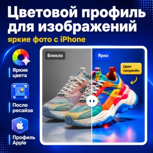 Цветовой профиль для изображений на iPhone