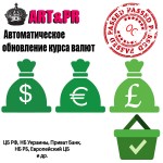 Автоматическое обновление курса валют