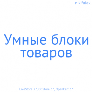Умные блоки товаров